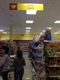 В сочинском супермаркете можно купить всё. Даже немного хорватов. Или хорваток.